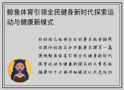 鲸鱼体育引领全民健身新时代探索运动与健康新模式 鲸鱼体育引领全民健身新时代探索运动与健康新模式