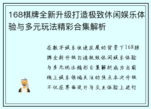168棋牌全新升级打造极致休闲娱乐体验与多元玩法精彩合集解析 168棋牌全新升级打造极致休闲娱乐体验与多元玩法精彩合集解析