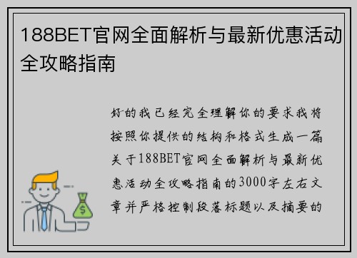 188BET官网全面解析与最新优惠活动全攻略指南 188BET官网全面解析与最新优惠活动全攻略指南