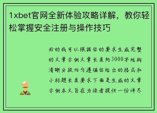 1xbet官网全新体验攻略详解，教你轻松掌握安全注册与操作技巧