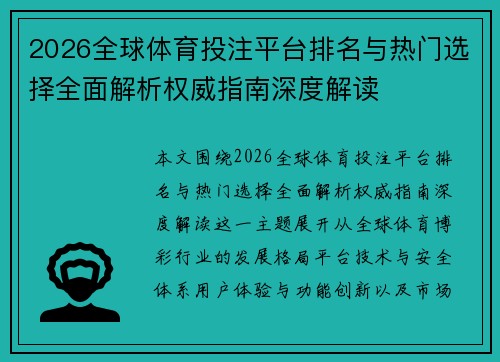 2026全球体育投注平台排名与热门选择全面解析权威指南深度解读 2026全球体育投注平台排名与热门选择全面解析权威指南深度解读
