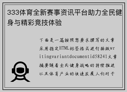333体育全新赛事资讯平台助力全民健身与精彩竞技体验 333体育全新赛事资讯平台助力全民健身与精彩竞技体验