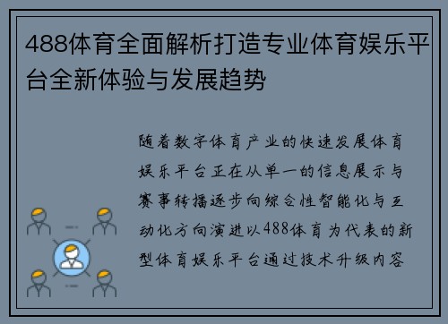 488体育全面解析打造专业体育娱乐平台全新体验与发展趋势 488体育全面解析打造专业体育娱乐平台全新体验与发展趋势
