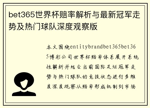 bet365世界杯赔率解析与最新冠军走势及热门球队深度观察版 bet365世界杯赔率解析与最新冠军走势及热门球队深度观察版