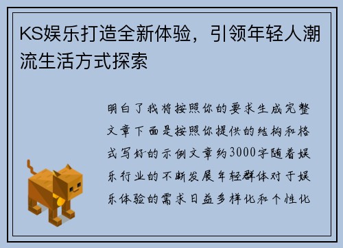 KS娱乐打造全新体验,引领年轻人潮流生活方式探索 KS娱乐打造全新体验,引领年轻人潮流生活方式探索