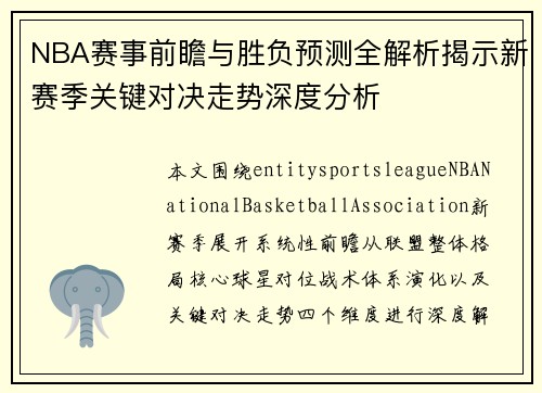 NBA赛事前瞻与胜负预测全解析揭示新赛季关键对决走势深度分析 NBA赛事前瞻与胜负预测全解析揭示新赛季关键对决走势深度分析