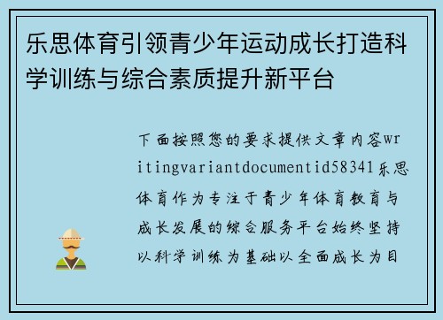 乐思体育引领青少年运动成长打造科学训练与综合素质提升新平台 乐思体育引领青少年运动成长打造科学训练与综合素质提升新平台