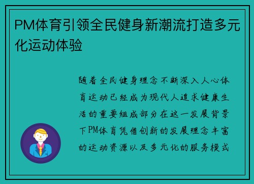 PM体育引领全民健身新潮流打造多元化运动体验