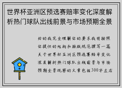 世界杯亚洲区预选赛赔率变化深度解析热门球队出线前景与市场预期全景观察 世界杯亚洲区预选赛赔率变化深度解析热门球队出线前景与市场预期全景观察