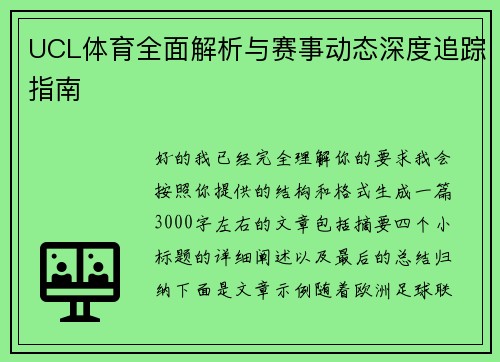 UCL体育全面解析与赛事动态深度追踪指南 UCL体育全面解析与赛事动态深度追踪指南