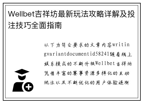 Wellbet吉祥坊最新玩法攻略详解及投注技巧全面指南