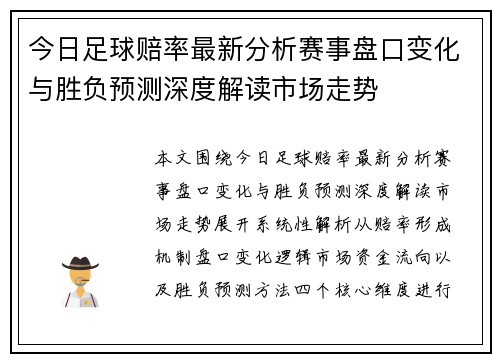 今日足球赔率最新分析赛事盘口变化与胜负预测深度解读市场走势 今日足球赔率最新分析赛事盘口变化与胜负预测深度解读市场走势