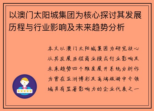 以澳门太阳城集团为核心探讨其发展历程与行业影响及未来趋势分析 以澳门太阳城集团为核心探讨其发展历程与行业影响及未来趋势分析