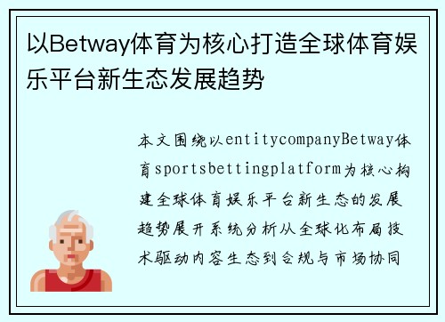 以Betway体育为核心打造全球体育娱乐平台新生态发展趋势 以Betway体育为核心打造全球体育娱乐平台新生态发展趋势