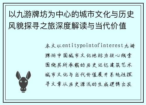 以九游牌坊为中心的城市文化与历史风貌探寻之旅深度解读与当代价值 以九游牌坊为中心的城市文化与历史风貌探寻之旅深度解读与当代价值