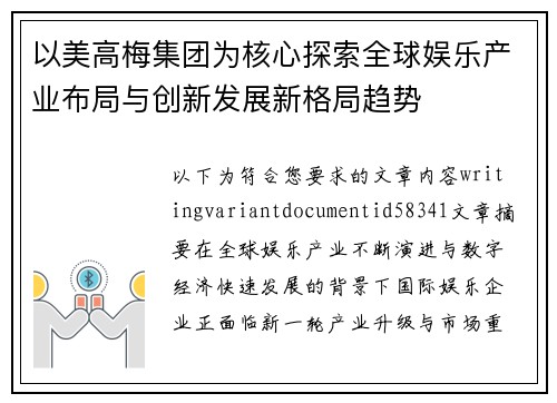 以美高梅集团为核心探索全球娱乐产业布局与创新发展新格局趋势 以美高梅集团为核心探索全球娱乐产业布局与创新发展新格局趋势