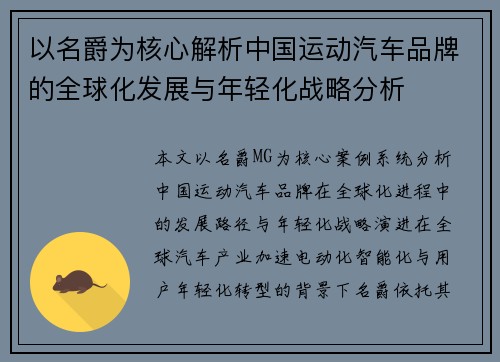 以名爵为核心解析中国运动汽车品牌的全球化发展与年轻化战略分析