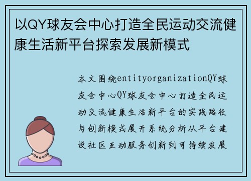 以QY球友会中心打造全民运动交流健康生活新平台探索发展新模式 以QY球友会中心打造全民运动交流健康生活新平台探索发展新模式