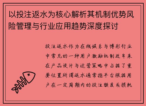 以投注返水为核心解析其机制优势风险管理与行业应用趋势深度探讨 以投注返水为核心解析其机制优势风险管理与行业应用趋势深度探讨
