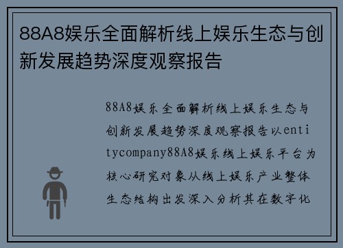88A8娱乐全面解析线上娱乐生态与创新发展趋势深度观察报告 88A8娱乐全面解析线上娱乐生态与创新发展趋势深度观察报告