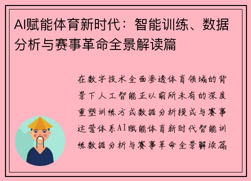 AI赋能体育新时代:智能训练、数据分析与赛事革命全景解读篇 AI赋能体育新时代:智能训练、数据分析与赛事革命全景解读篇