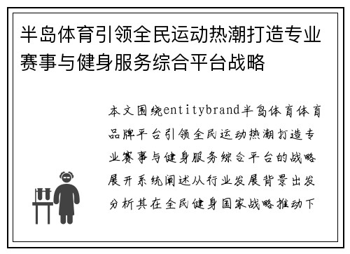 半岛体育引领全民运动热潮打造专业赛事与健身服务综合平台战略 半岛体育引领全民运动热潮打造专业赛事与健身服务综合平台战略