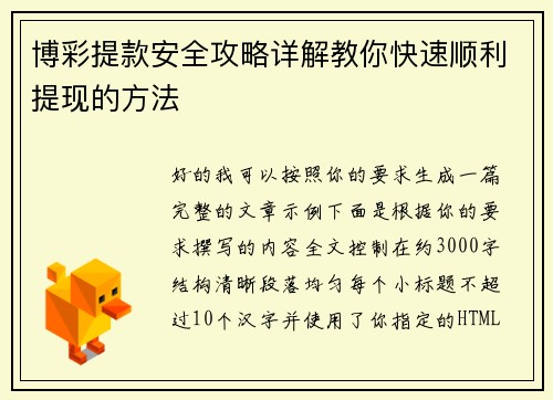 博彩提款安全攻略详解教你快速顺利提现的方法 博彩提款安全攻略详解教你快速顺利提现的方法