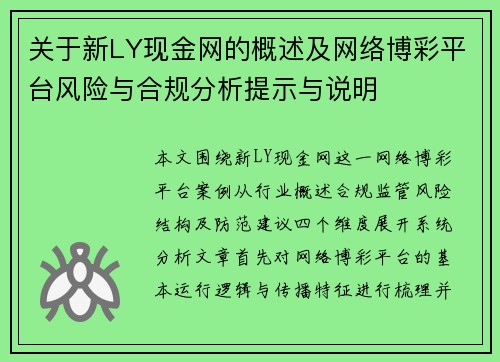 关于新LY现金网的概述及网络博彩平台风险与合规分析提示与说明 关于新LY现金网的概述及网络博彩平台风险与合规分析提示与说明