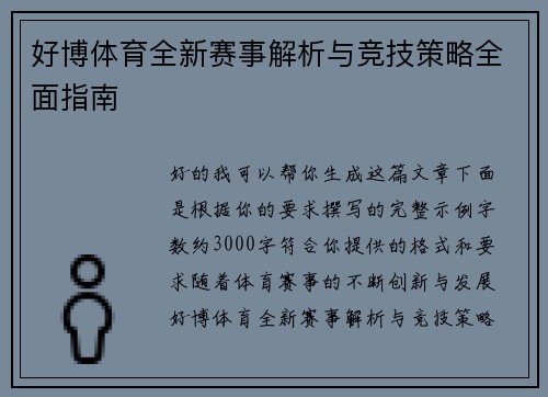 好博体育全新赛事解析与竞技策略全面指南 好博体育全新赛事解析与竞技策略全面指南