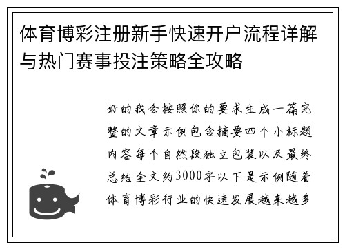 体育博彩注册新手快速开户流程详解与热门赛事投注策略全攻略 体育博彩注册新手快速开户流程详解与热门赛事投注策略全攻略