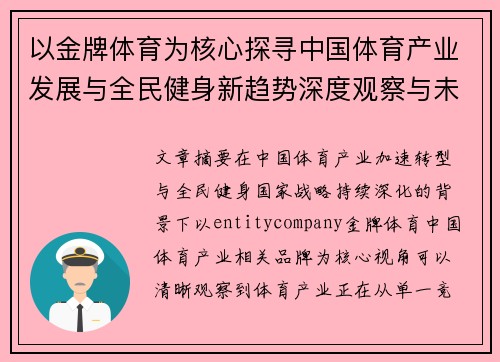 以金牌体育为核心探寻中国体育产业发展与全民健身新趋势深度观察与未来展望 以金牌体育为核心探寻中国体育产业发展与全民健身新趋势深度观察与未来展望