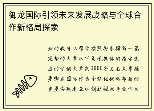 御龙国际引领未来发展战略与全球合作新格局探索 御龙国际引领未来发展战略与全球合作新格局探索