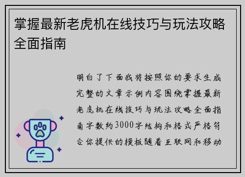 掌握最新老虎机在线技巧与玩法攻略全面指南 掌握最新老虎机在线技巧与玩法攻略全面指南