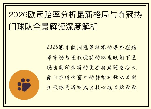 2026欧冠赔率分析最新格局与夺冠热门球队全景解读深度解析 2026欧冠赔率分析最新格局与夺冠热门球队全景解读深度解析