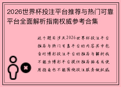 2026世界杯投注平台推荐与热门可靠平台全面解析指南权威参考合集 2026世界杯投注平台推荐与热门可靠平台全面解析指南权威参考合集