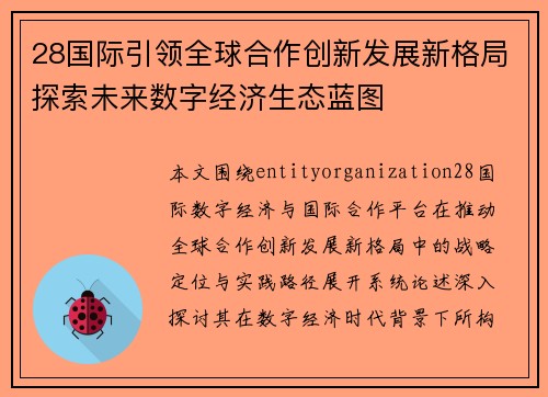 28国际引领全球合作创新发展新格局探索未来数字经济生态蓝图 28国际引领全球合作创新发展新格局探索未来数字经济生态蓝图