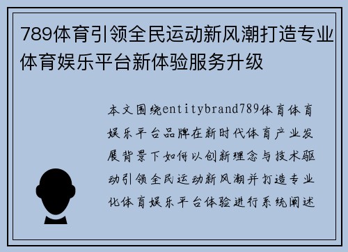 789体育引领全民运动新风潮打造专业体育娱乐平台新体验服务升级 789体育引领全民运动新风潮打造专业体育娱乐平台新体验服务升级