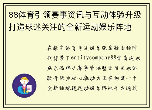 88体育引领赛事资讯与互动体验升级打造球迷关注的全新运动娱乐阵地 88体育引领赛事资讯与互动体验升级打造球迷关注的全新运动娱乐阵地