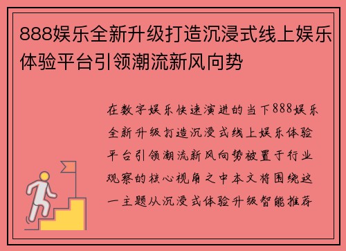 888娱乐全新升级打造沉浸式线上娱乐体验平台引领潮流新风向势 888娱乐全新升级打造沉浸式线上娱乐体验平台引领潮流新风向势