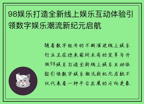 98娱乐打造全新线上娱乐互动体验引领数字娱乐潮流新纪元启航 98娱乐打造全新线上娱乐互动体验引领数字娱乐潮流新纪元启航