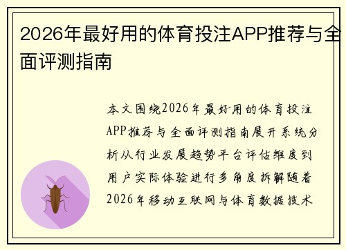 2026年最好用的体育投注APP推荐与全面评测指南 2026年最好用的体育投注APP推荐与全面评测指南