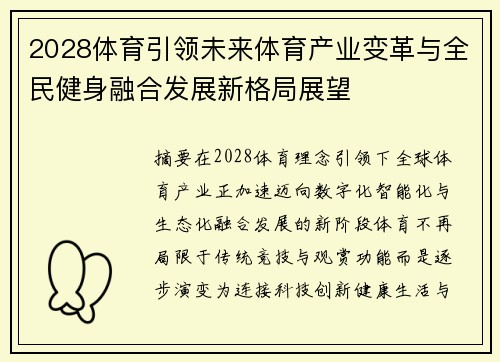 2028体育引领未来体育产业变革与全民健身融合发展新格局展望 2028体育引领未来体育产业变革与全民健身融合发展新格局展望