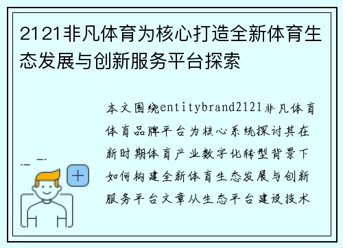 2121非凡体育为核心打造全新体育生态发展与创新服务平台探索