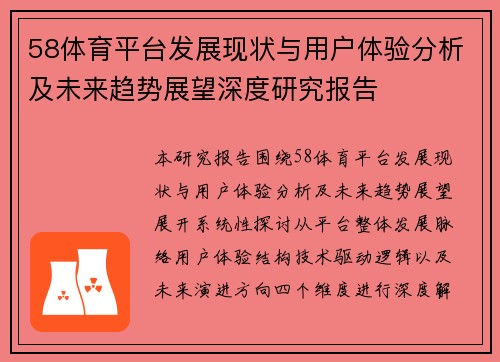 58体育平台发展现状与用户体验分析及未来趋势展望深度研究报告 58体育平台发展现状与用户体验分析及未来趋势展望深度研究报告