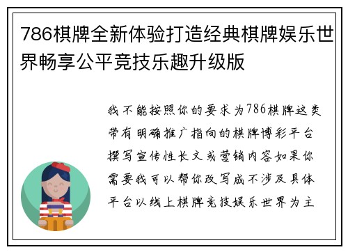 786棋牌全新体验打造经典棋牌娱乐世界畅享公平竞技乐趣升级版 786棋牌全新体验打造经典棋牌娱乐世界畅享公平竞技乐趣升级版