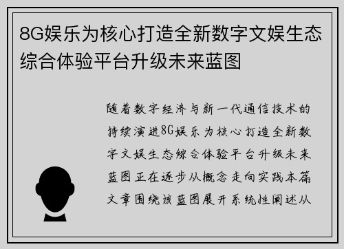 8G娱乐为核心打造全新数字文娱生态综合体验平台升级未来蓝图 8G娱乐为核心打造全新数字文娱生态综合体验平台升级未来蓝图