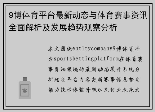 9博体育平台最新动态与体育赛事资讯全面解析及发展趋势观察分析 9博体育平台最新动态与体育赛事资讯全面解析及发展趋势观察分析