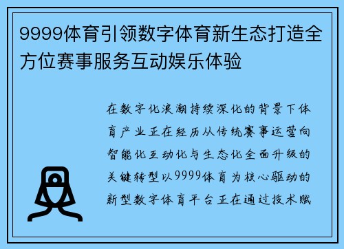 9999体育引领数字体育新生态打造全方位赛事服务互动娱乐体验 9999体育引领数字体育新生态打造全方位赛事服务互动娱乐体验
