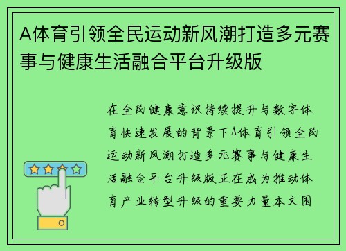 A体育引领全民运动新风潮打造多元赛事与健康生活融合平台升级版 A体育引领全民运动新风潮打造多元赛事与健康生活融合平台升级版