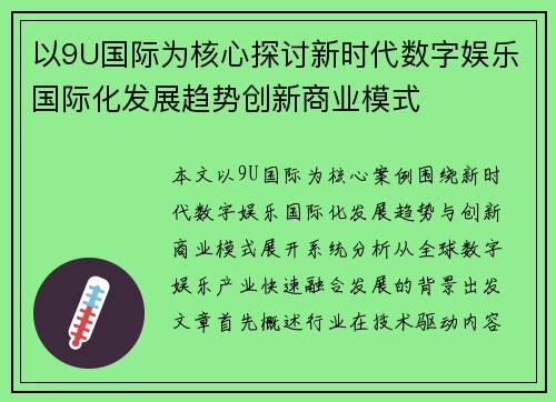 以9U国际为核心探讨新时代数字娱乐国际化发展趋势创新商业模式 以9U国际为核心探讨新时代数字娱乐国际化发展趋势创新商业模式